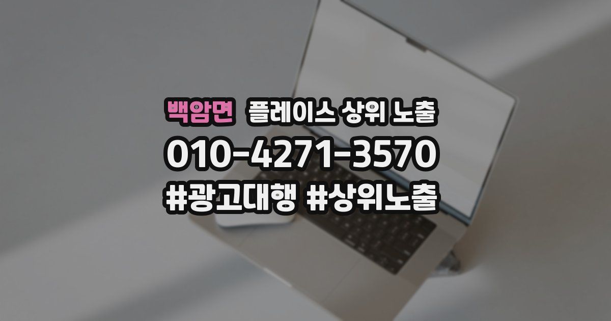 백암면 플레이스 상위 노출