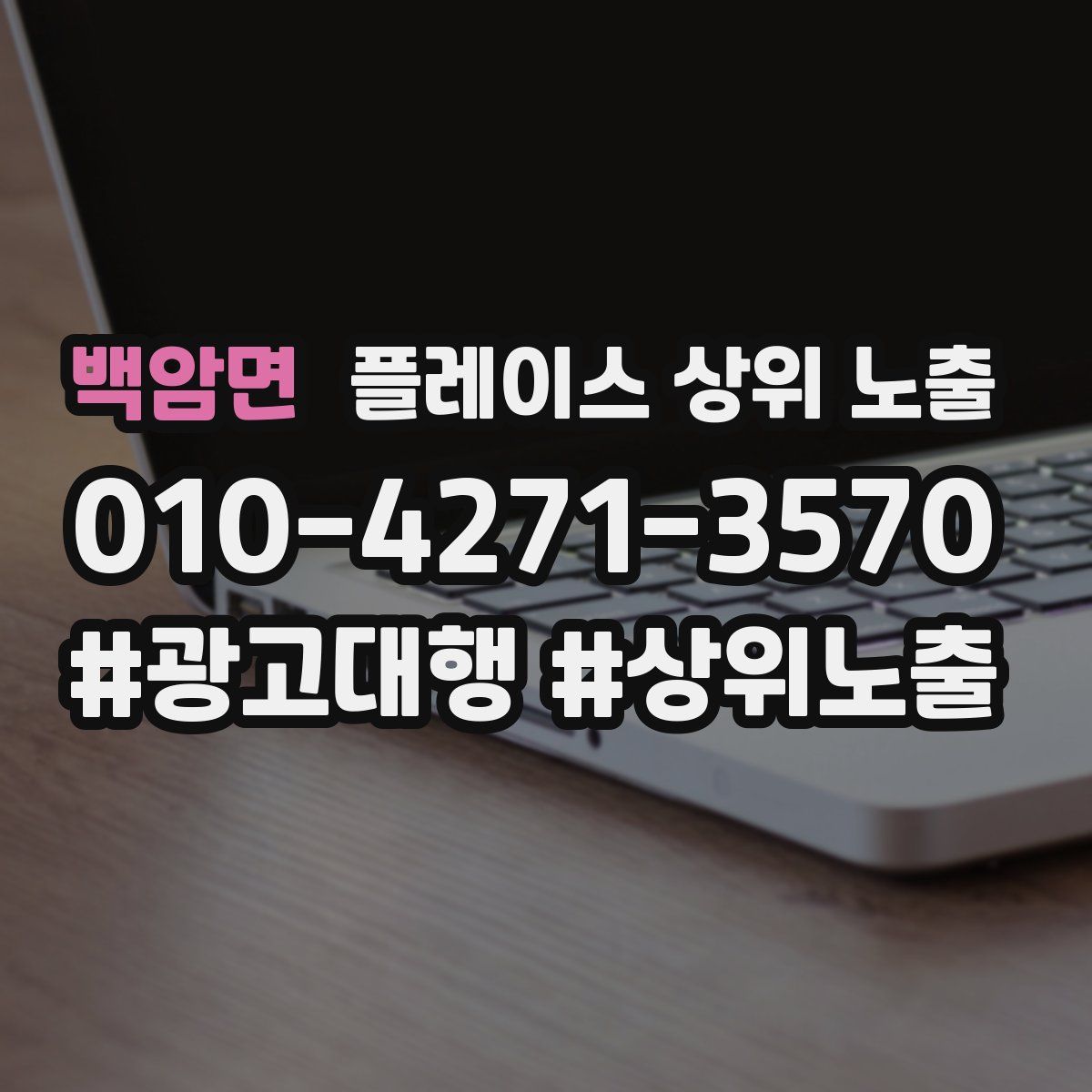백암면 플레이스 상위 노출