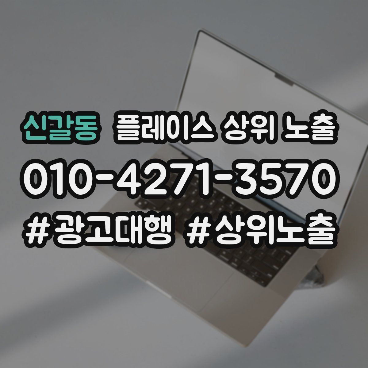 신갈동 플레이스 상위 노출