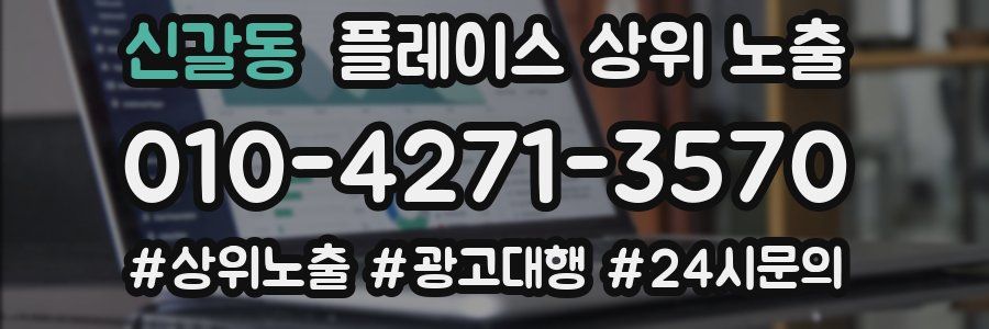 신갈동 플레이스 상위 노출