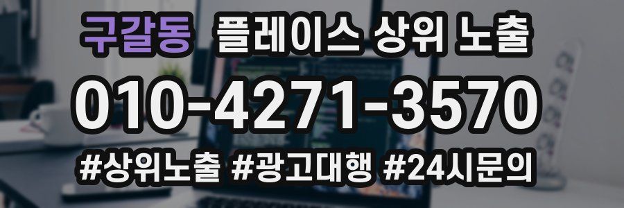 구갈동 플레이스 상위 노출