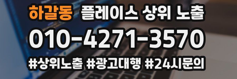 하갈동 플레이스 상위 노출