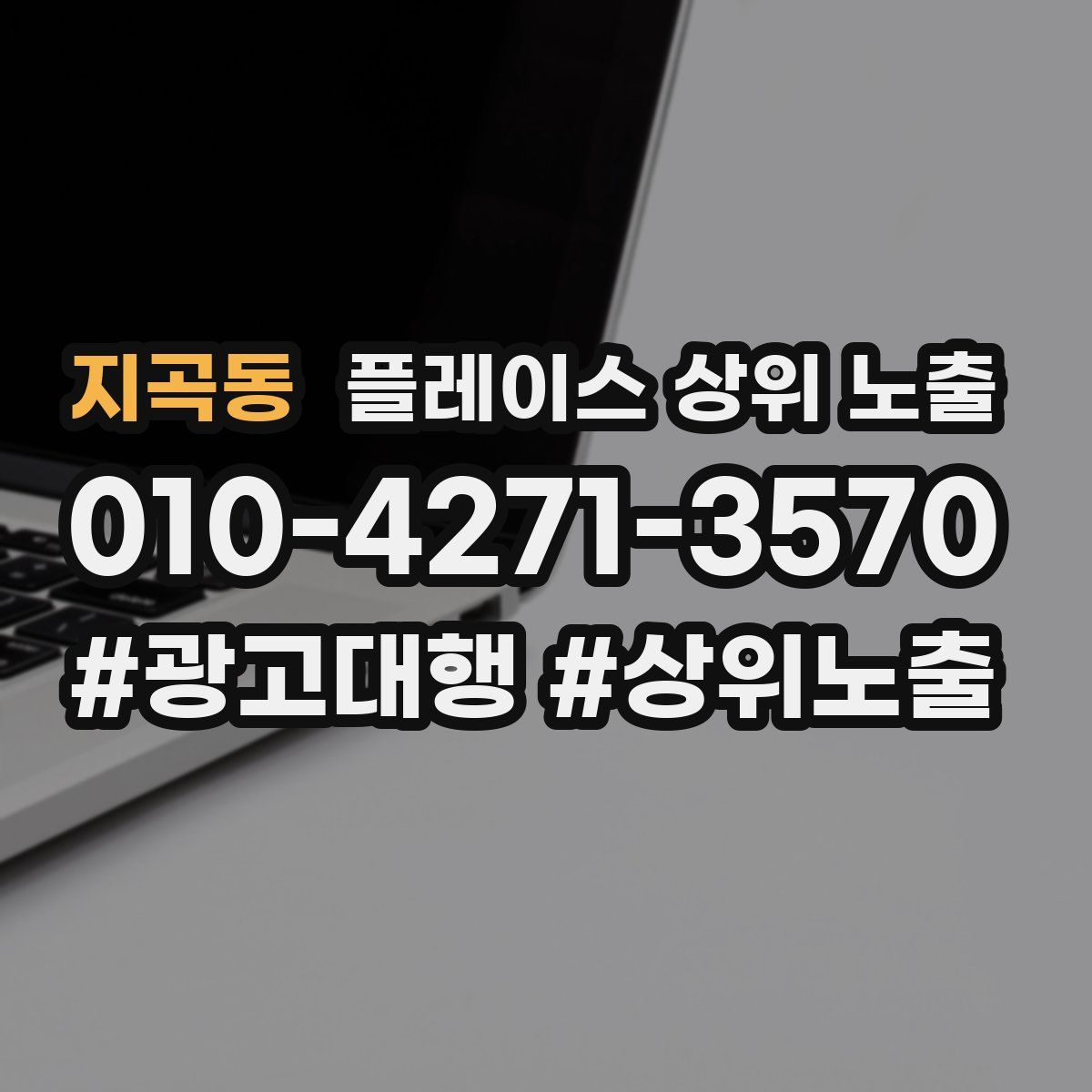 지곡동 플레이스 상위 노출