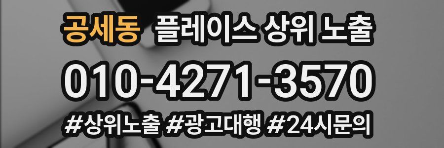 공세동 플레이스 상위 노출