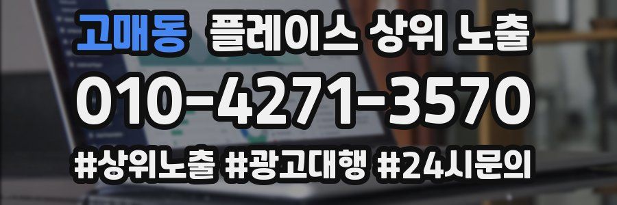 고매동 플레이스 상위 노출
