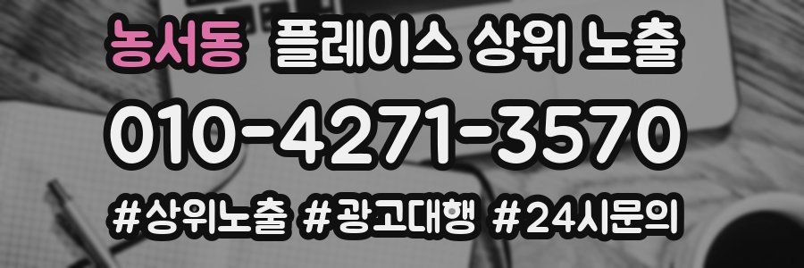 농서동 플레이스 상위 노출