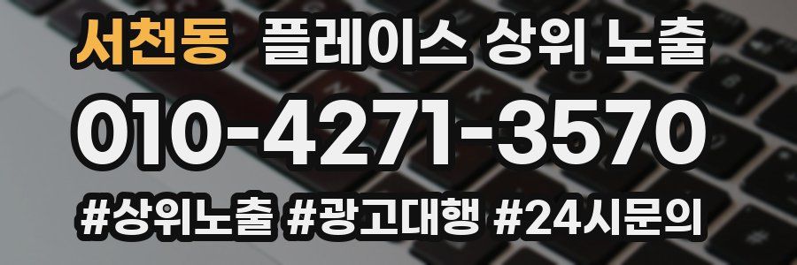 서천동 플레이스 상위 노출