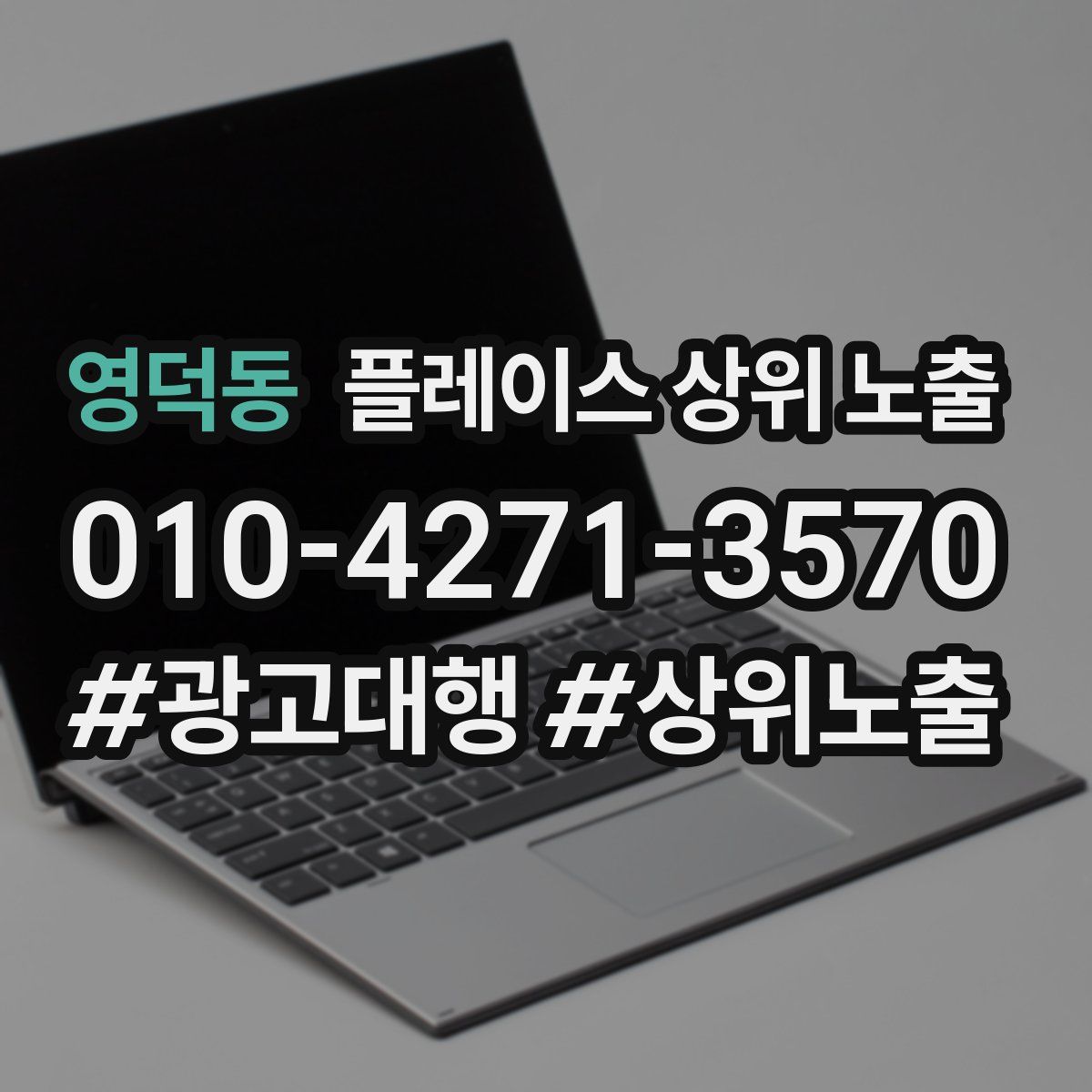 영덕동 플레이스 상위 노출
