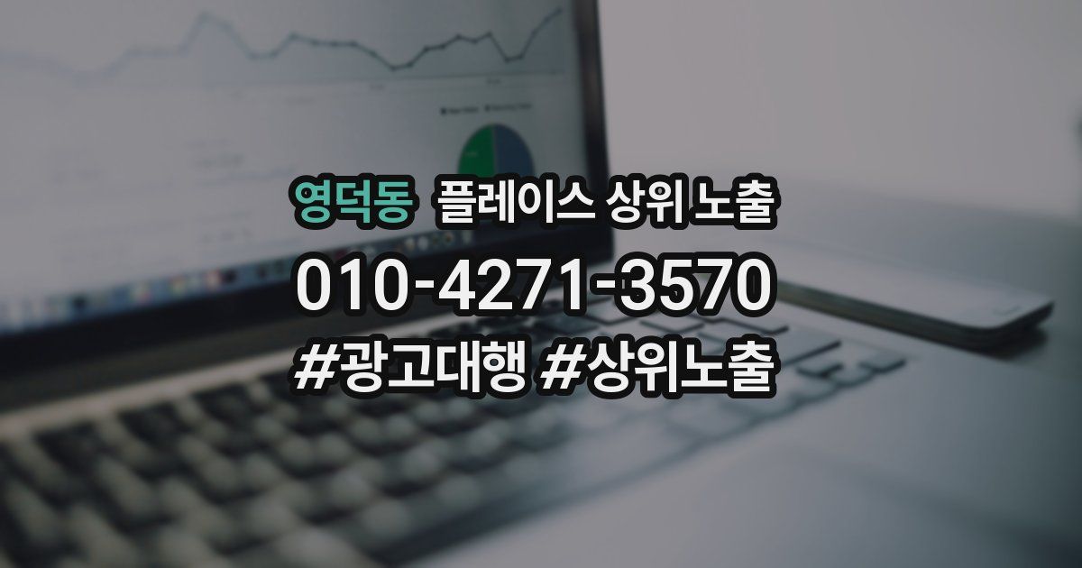 영덕동 플레이스 상위 노출