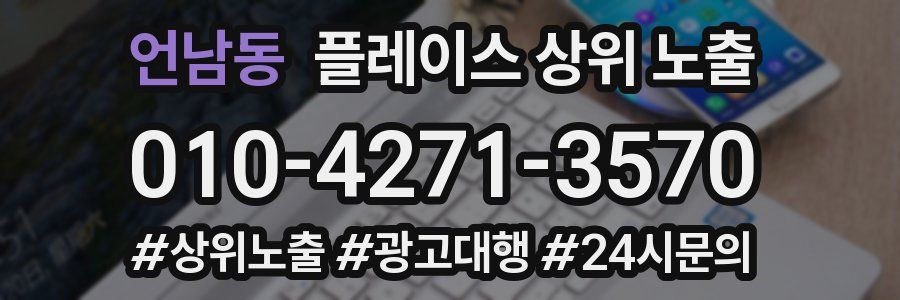 언남동 플레이스 상위 노출