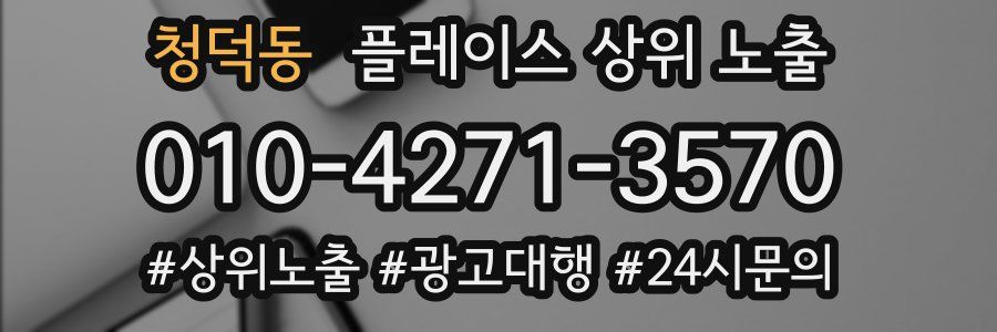 청덕동 플레이스 상위 노출