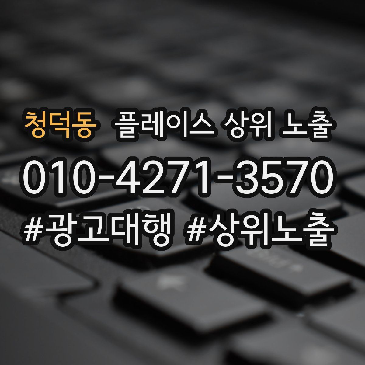 청덕동 플레이스 상위 노출