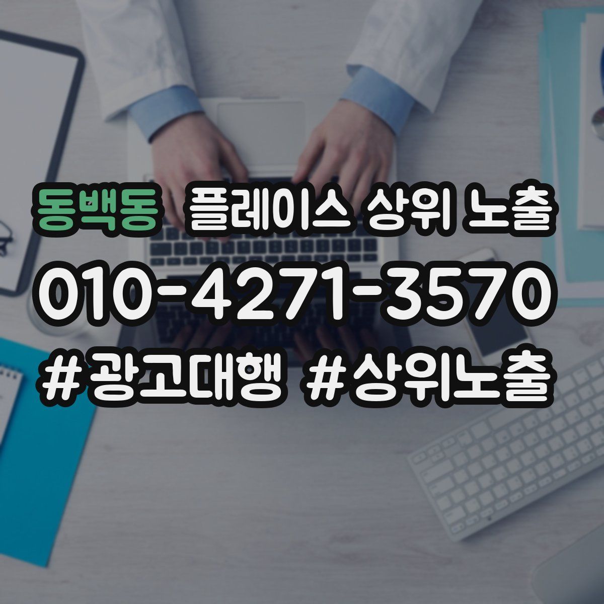 동백동 플레이스 상위 노출