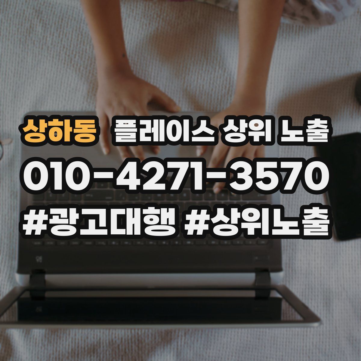 상하동 플레이스 상위 노출
