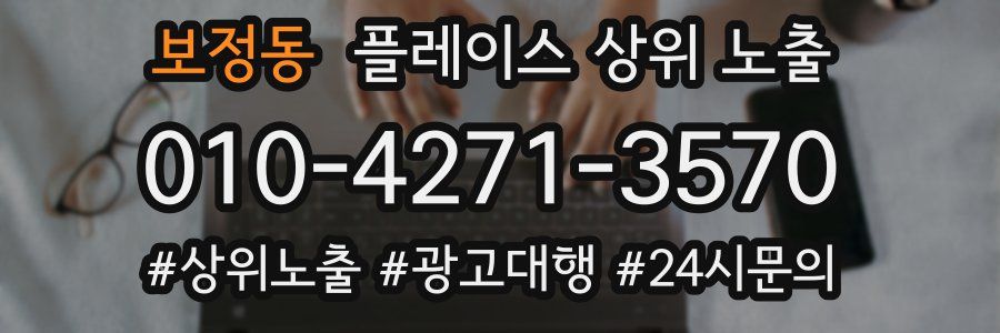 보정동 플레이스 상위 노출