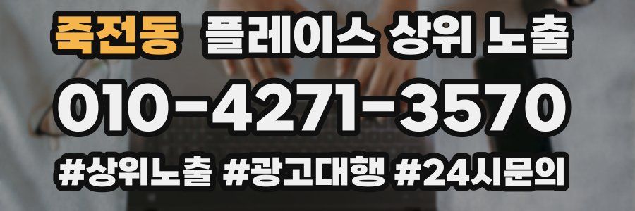 죽전동 플레이스 상위 노출
