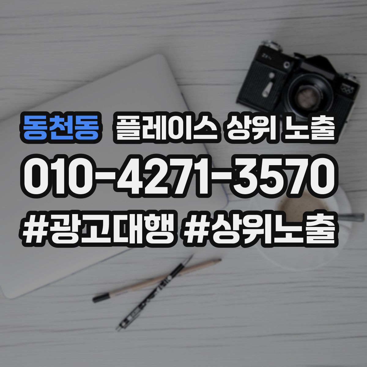동천동 플레이스 상위 노출