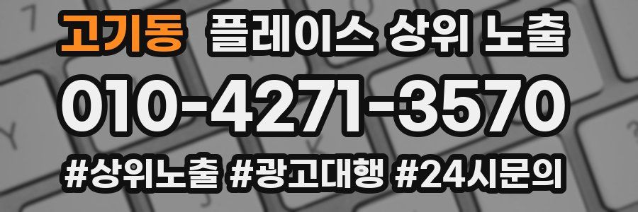 고기동 플레이스 상위 노출