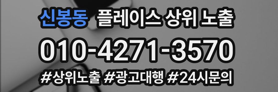 신봉동 플레이스 상위 노출