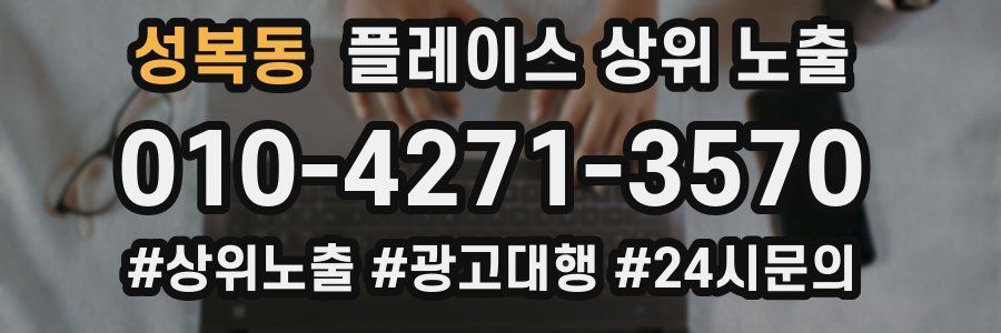 성복동 플레이스 상위 노출