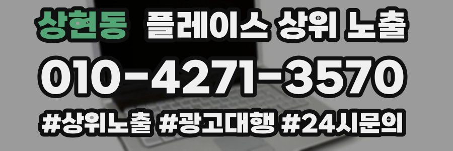 상현동 플레이스 상위 노출