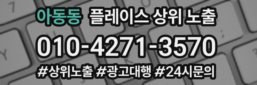 아동동 플레이스 상위 노출