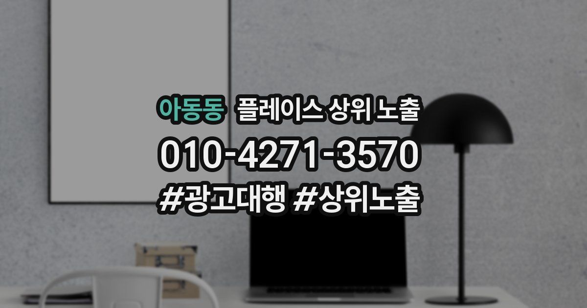 아동동 플레이스 상위 노출