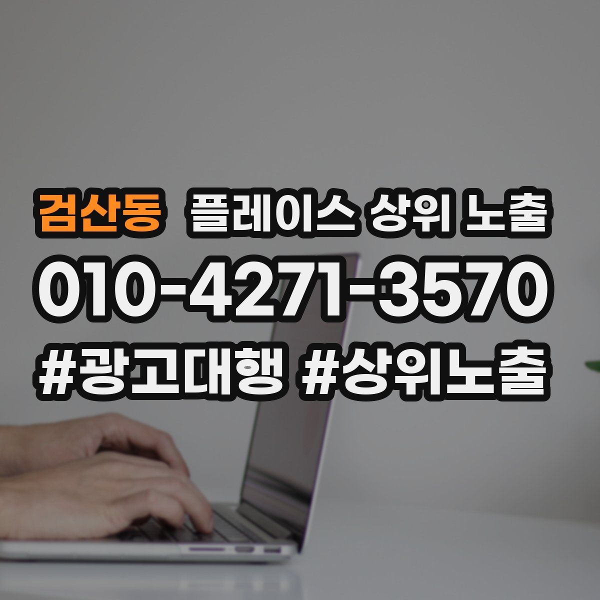 검산동 플레이스 상위 노출