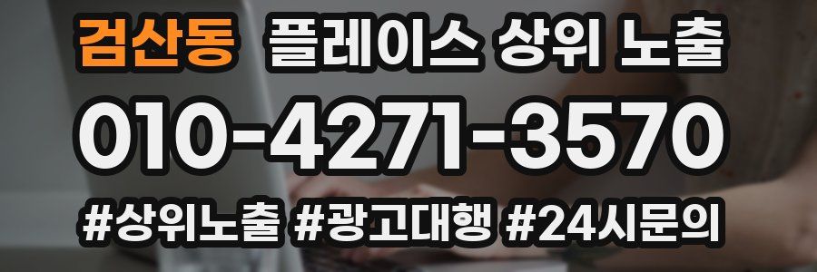 검산동 플레이스 상위 노출