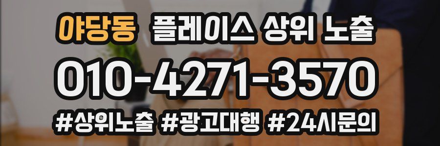 야당동 플레이스 상위 노출