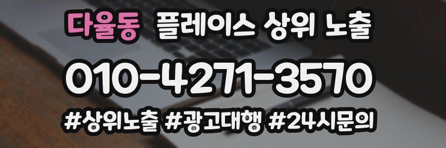다율동 플레이스 상위 노출
