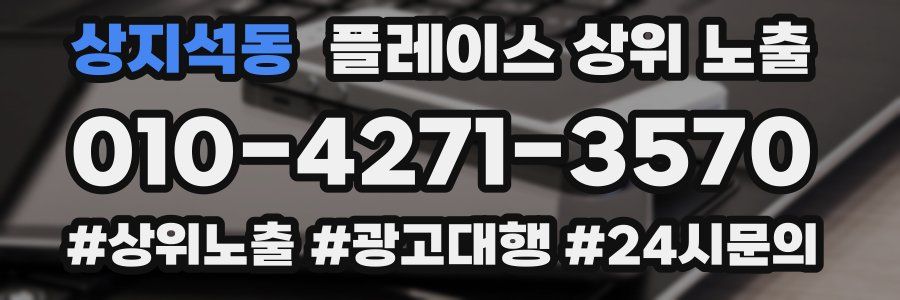 상지석동 플레이스 상위 노출