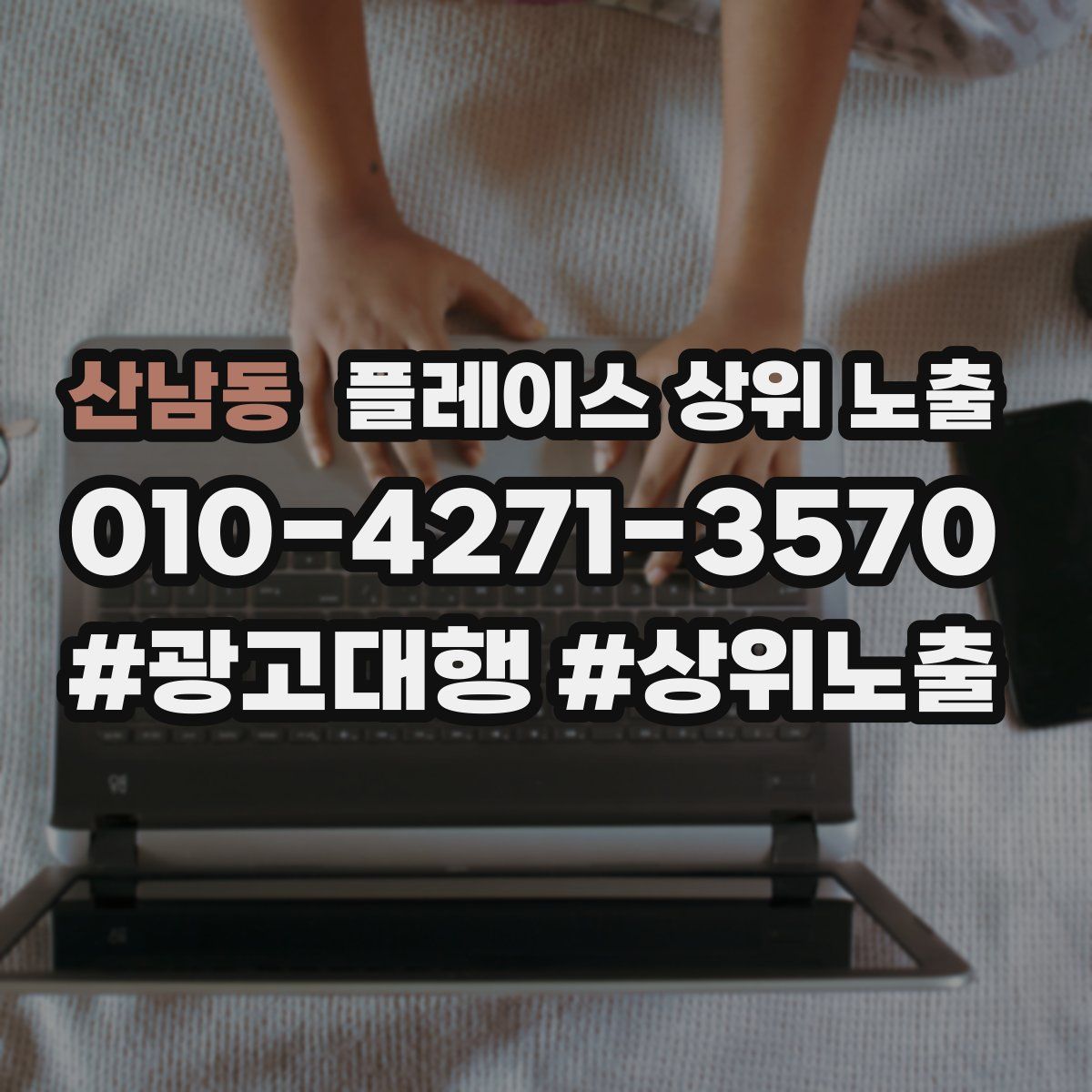 산남동 플레이스 상위 노출