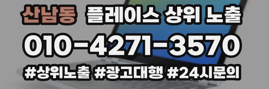 산남동 플레이스 상위 노출