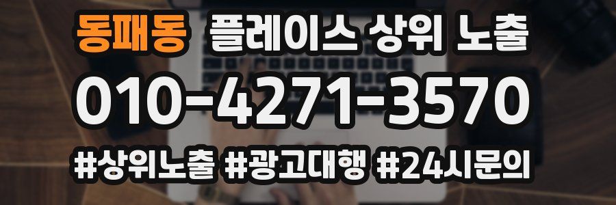 동패동 플레이스 상위 노출