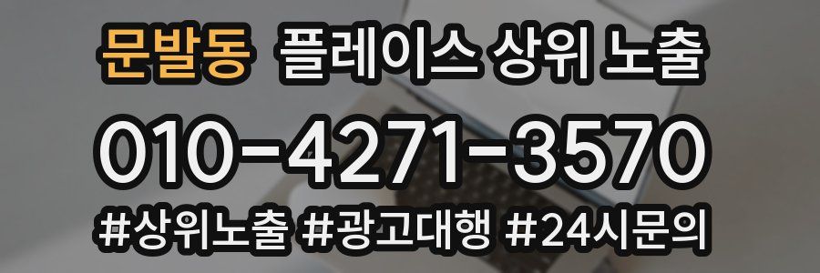 문발동 플레이스 상위 노출