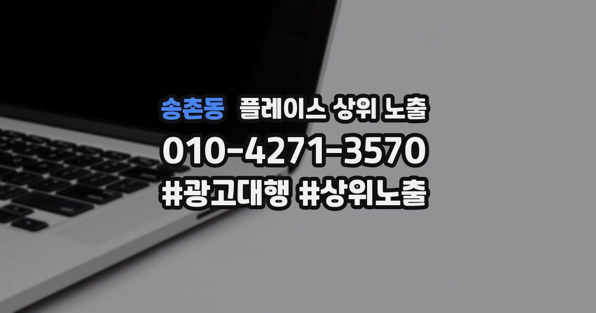 송촌동 플레이스 상위 노출