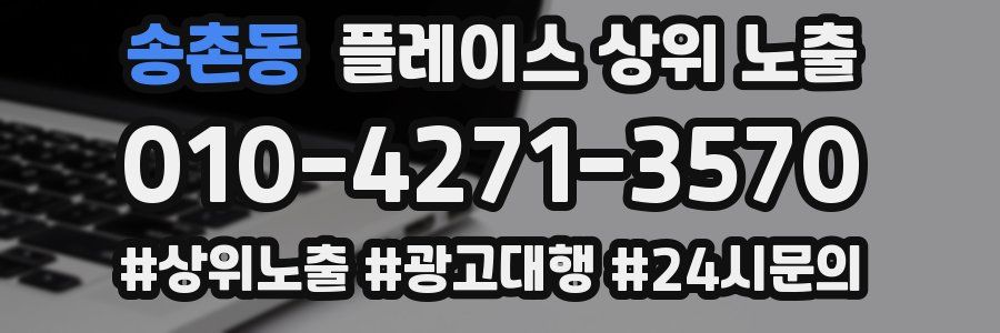 송촌동 플레이스 상위 노출