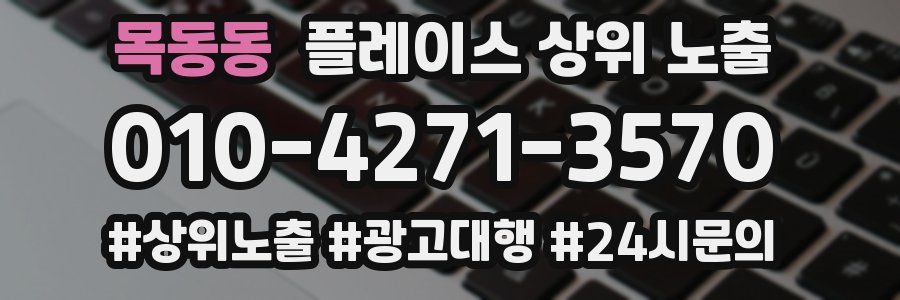 목동동 플레이스 상위 노출