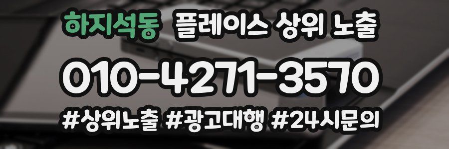 하지석동 플레이스 상위 노출