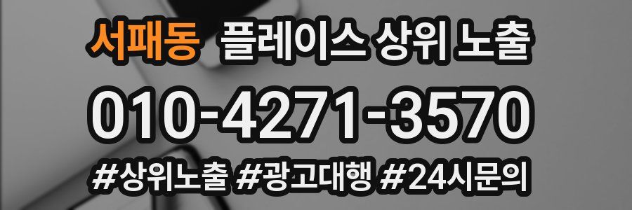 서패동 플레이스 상위 노출