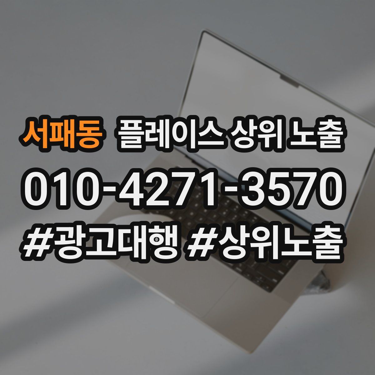 서패동 플레이스 상위 노출