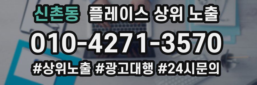 신촌동 플레이스 상위 노출
