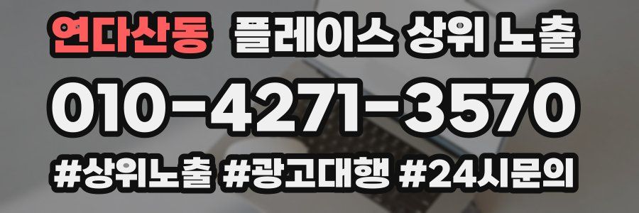 연다산동 플레이스 상위 노출