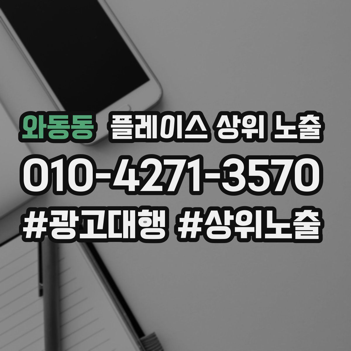 와동동 플레이스 상위 노출