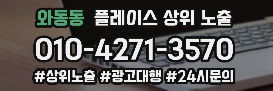 와동동 플레이스 상위 노출