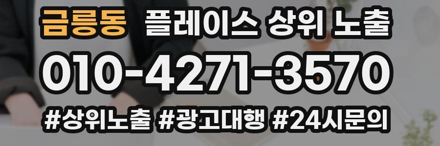 금릉동 플레이스 상위 노출