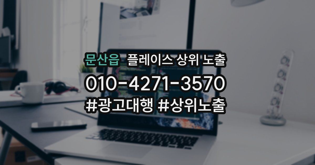 문산읍 플레이스 상위 노출