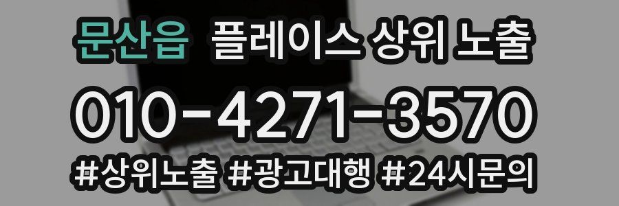 문산읍 플레이스 상위 노출