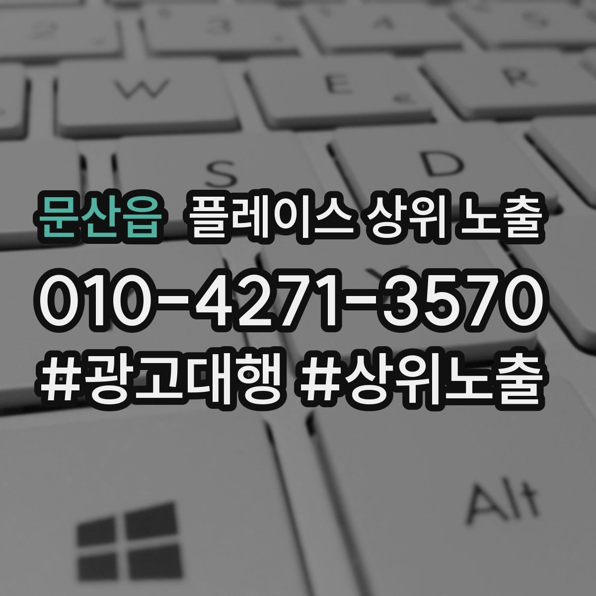 문산읍 플레이스 상위 노출